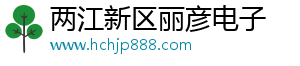 两江新区丽彦电子